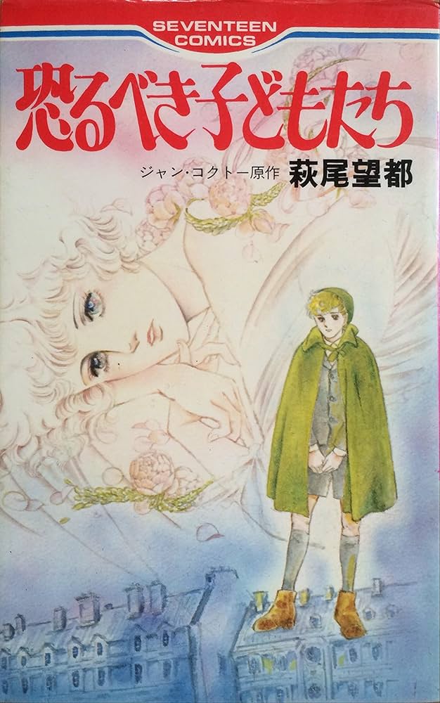 恐るべき子どもたち コミック (セブンティーンコミックス